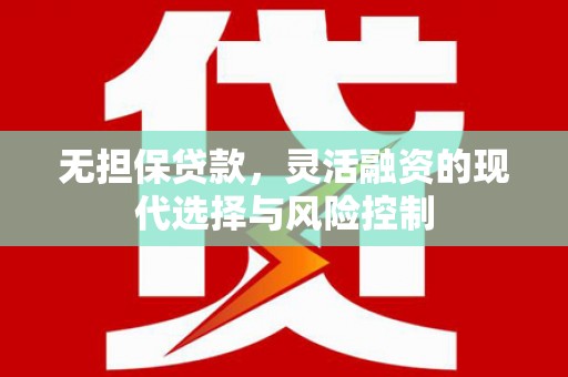 雁峰无担保贷款，灵活融资的现代选择与风险控制