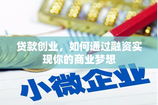 雁峰贷款创业，如何通过融资实现你的商业梦想