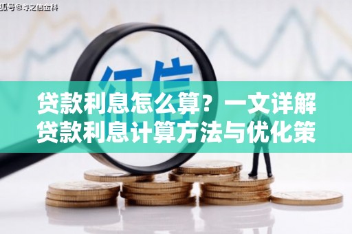 雁峰贷款利息怎么算？一文详解贷款利息计算方法与优化策略