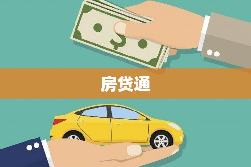 雁峰房贷通