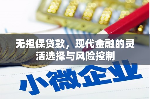 雁峰无担保贷款，现代金融的灵活选择与风险控制