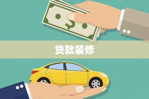 雁峰贷款装修
