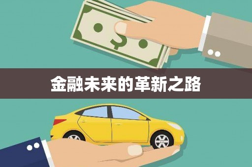 雁峰金融未来的革新之路