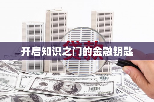 雁峰开启知识之门的金融钥匙