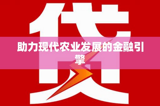 雁峰助力现代农业发展的金融引擎