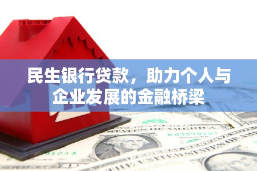 雁峰民生银行贷款，助力个人与企业发展的金融桥梁