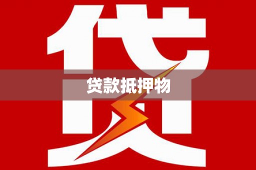 雁峰贷款抵押物