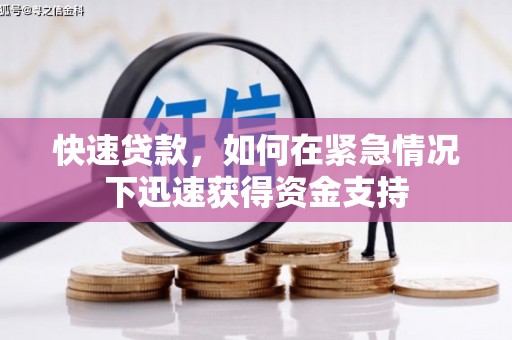 雁峰快速贷款，如何在紧急情况下迅速获得资金支持