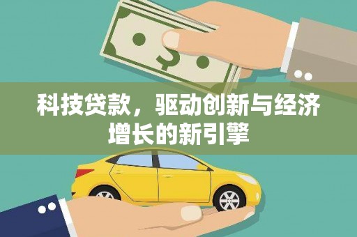 雁峰科技贷款，驱动创新与经济增长的新引擎