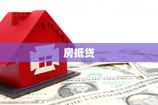 雁峰房抵贷