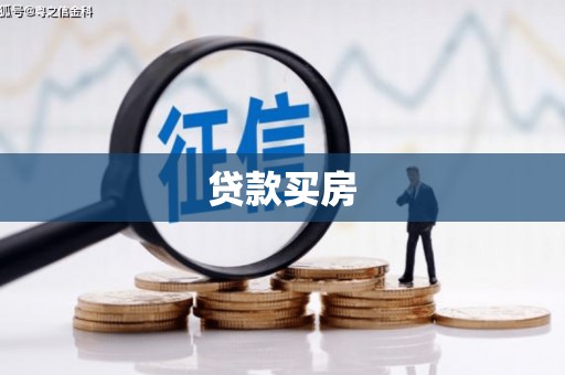 雁峰贷款买房