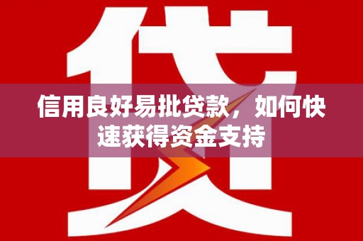 雁峰信用良好易批贷款，如何快速获得资金支持