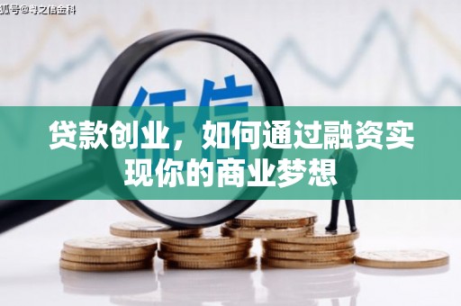 雁峰贷款创业，如何通过融资实现你的商业梦想