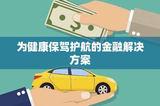 雁峰为健康保驾护航的金融解决方案