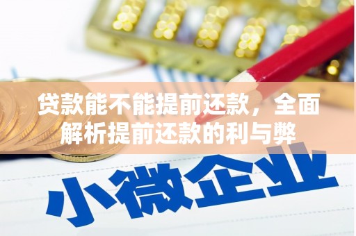 雁峰贷款能不能提前还款，全面解析提前还款的利与弊