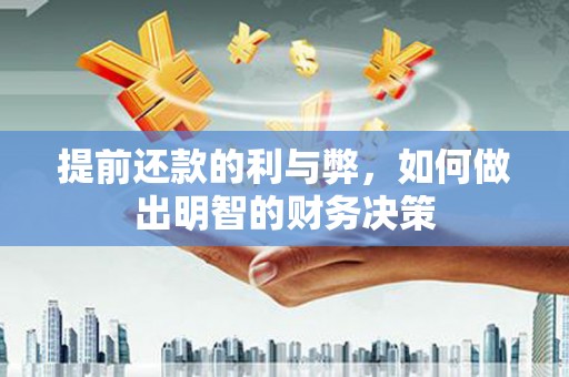 雁峰提前还款的利与弊，如何做出明智的财务决策