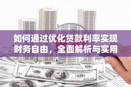 雁峰如何通过优化贷款利率实现财务自由，全面解析与实用策略