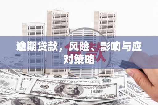 雁峰逾期贷款，风险、影响与应对策略