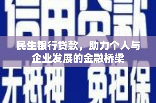 雁峰民生银行贷款，助力个人与企业发展的金融桥梁