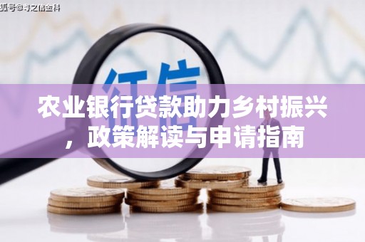雁峰农业银行贷款助力乡村振兴，政策解读与申请指南
