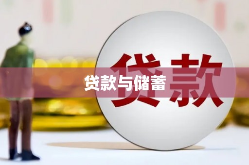 雁峰贷款与储蓄