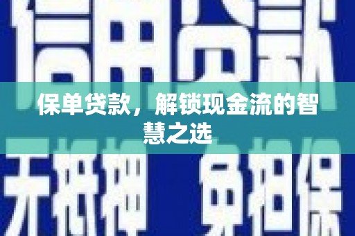 雁峰保单贷款，解锁现金流的智慧之选