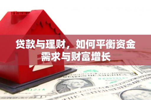 雁峰贷款与理财，如何平衡资金需求与财富增长