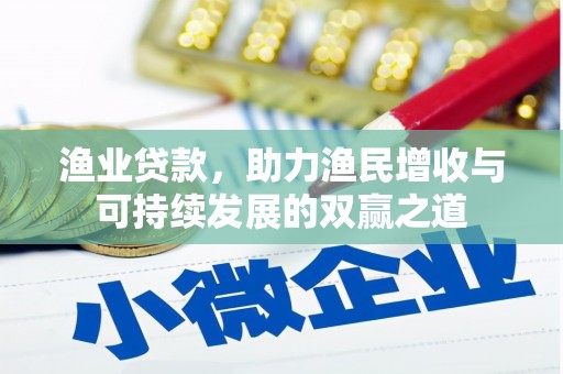 雁峰渔业贷款，助力渔民增收与可持续发展的双赢之道