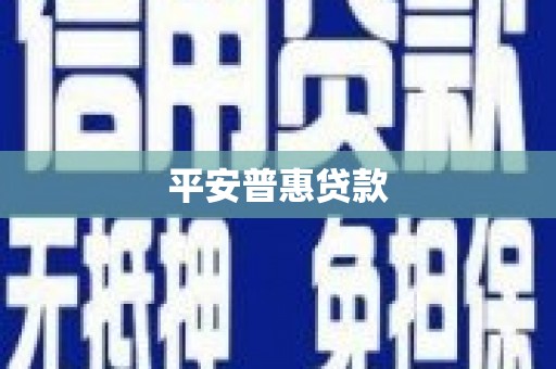 雁峰平安普惠贷款