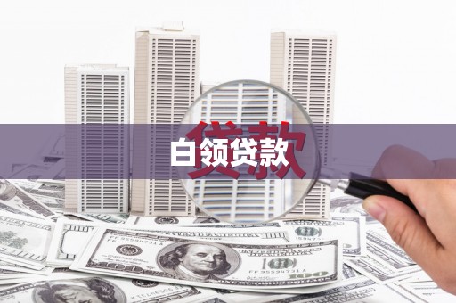 雁峰白领贷款