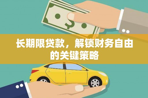 雁峰长期限贷款，解锁财务自由的关键策略