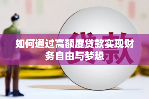雁峰如何通过高额度贷款实现财务自由与梦想