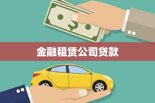 雁峰金融租赁公司贷款
