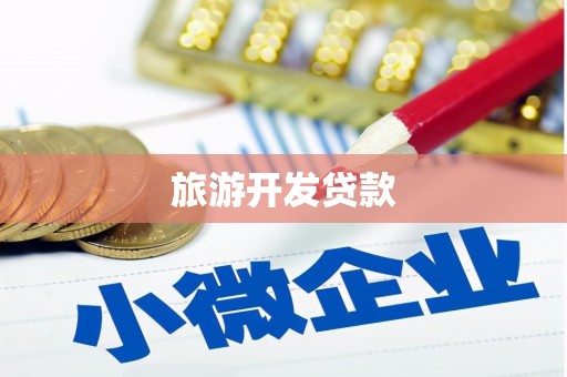 雁峰旅游开发贷款