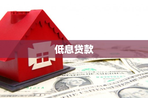 雁峰低息贷款