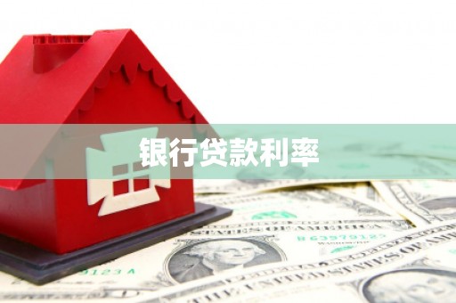 雁峰银行贷款利率