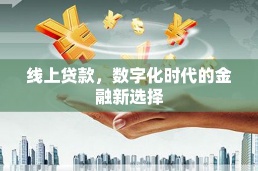 雁峰线上贷款，数字化时代的金融新选择