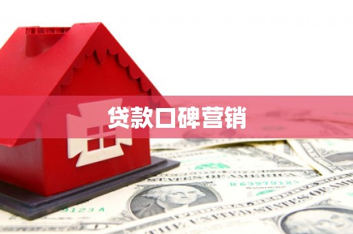 雁峰贷款口碑营销