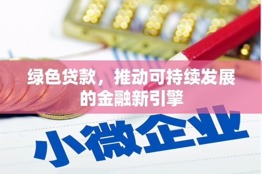 雁峰绿色贷款，推动可持续发展的金融新引擎