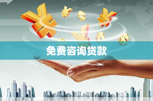 雁峰免费咨询贷款