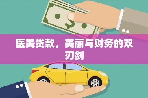 雁峰医美贷款，美丽与财务的双刃剑