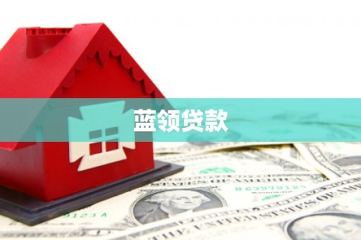 雁峰蓝领贷款