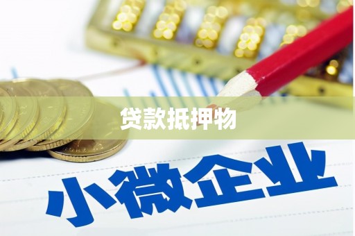 雁峰贷款抵押物