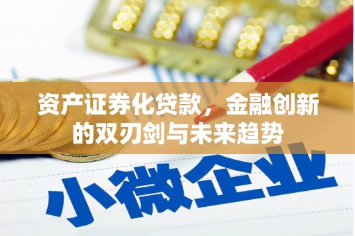雁峰资产证券化贷款，金融创新的双刃剑与未来趋势