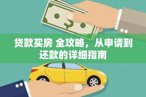 雁峰贷款买房 全攻略，从申请到还款的详细指南