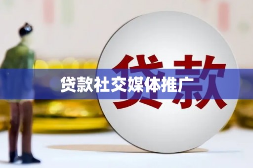 雁峰贷款社交媒体推广