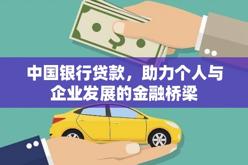 雁峰中国银行贷款，助力个人与企业发展的金融桥梁