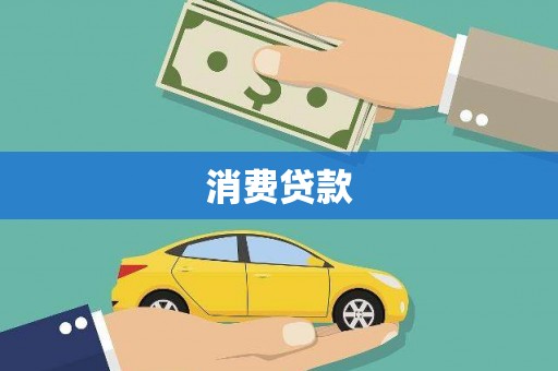 雁峰消费贷款