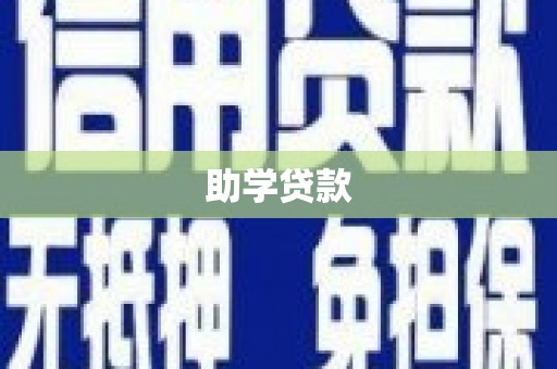 雁峰助学贷款