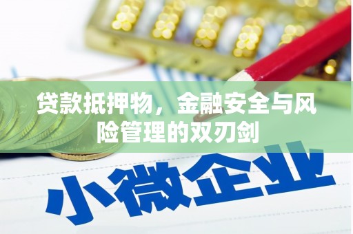 雁峰贷款抵押物，金融安全与风险管理的双刃剑
